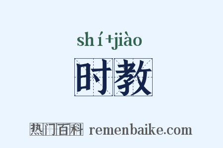 时教是什么意思的图片